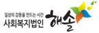 사회복지법인 해솔